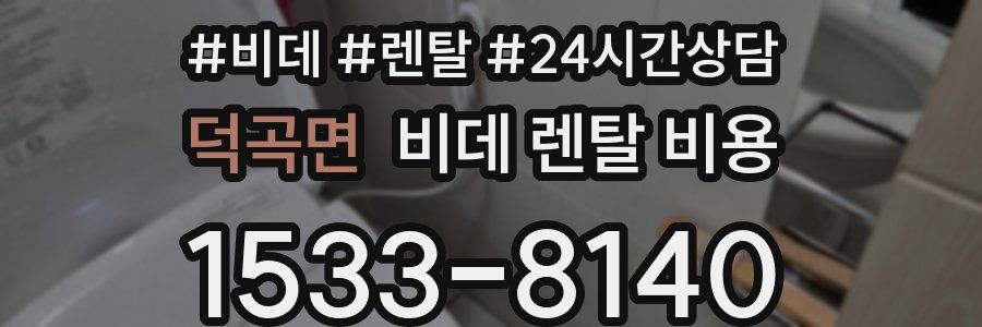 덕곡면 비데 렌탈 비용
