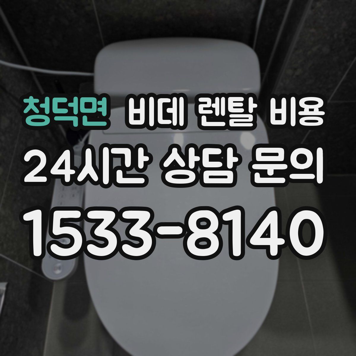 청덕면 비데 렌탈 비용