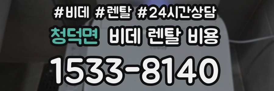청덕면 비데 렌탈 비용