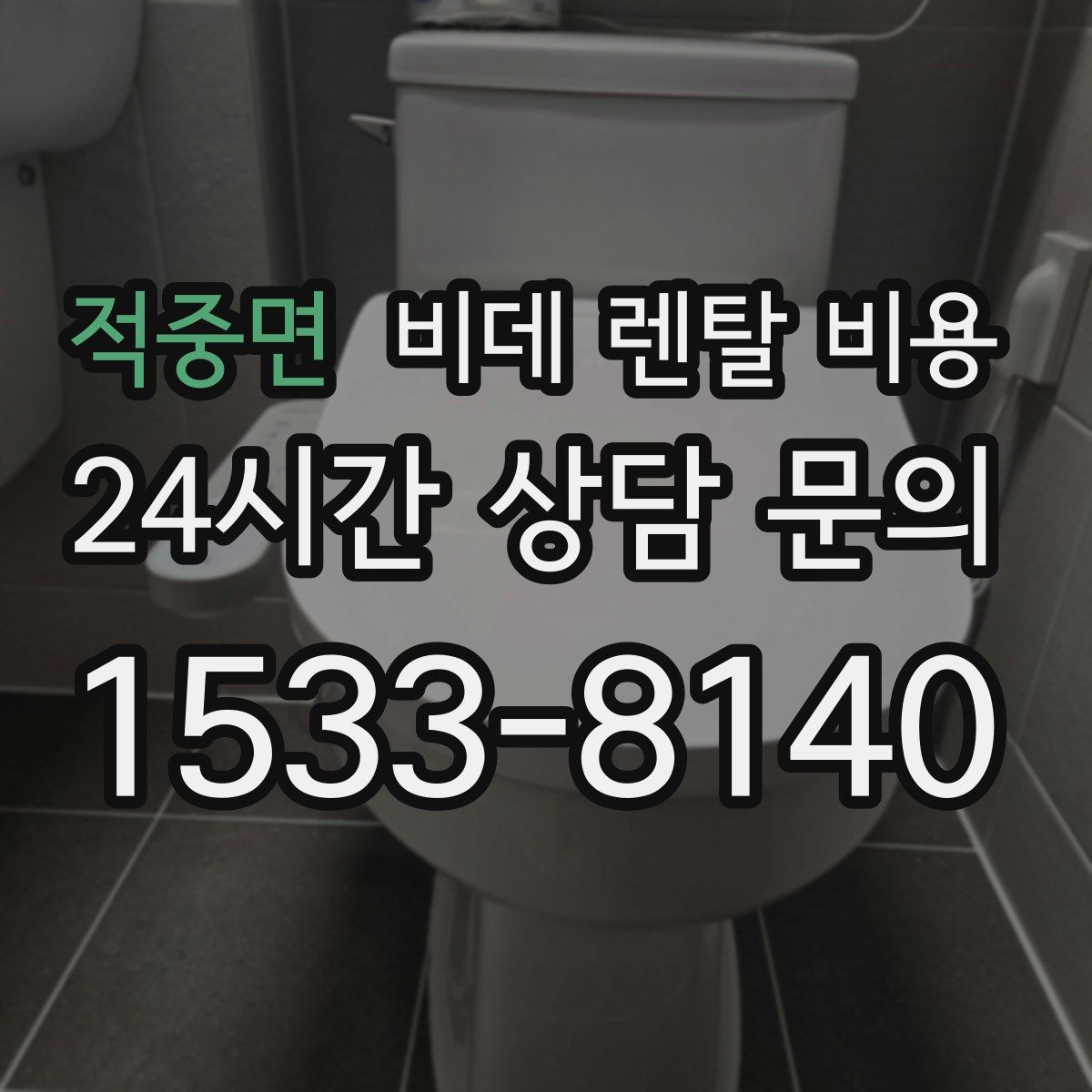 적중면 비데 렌탈 비용