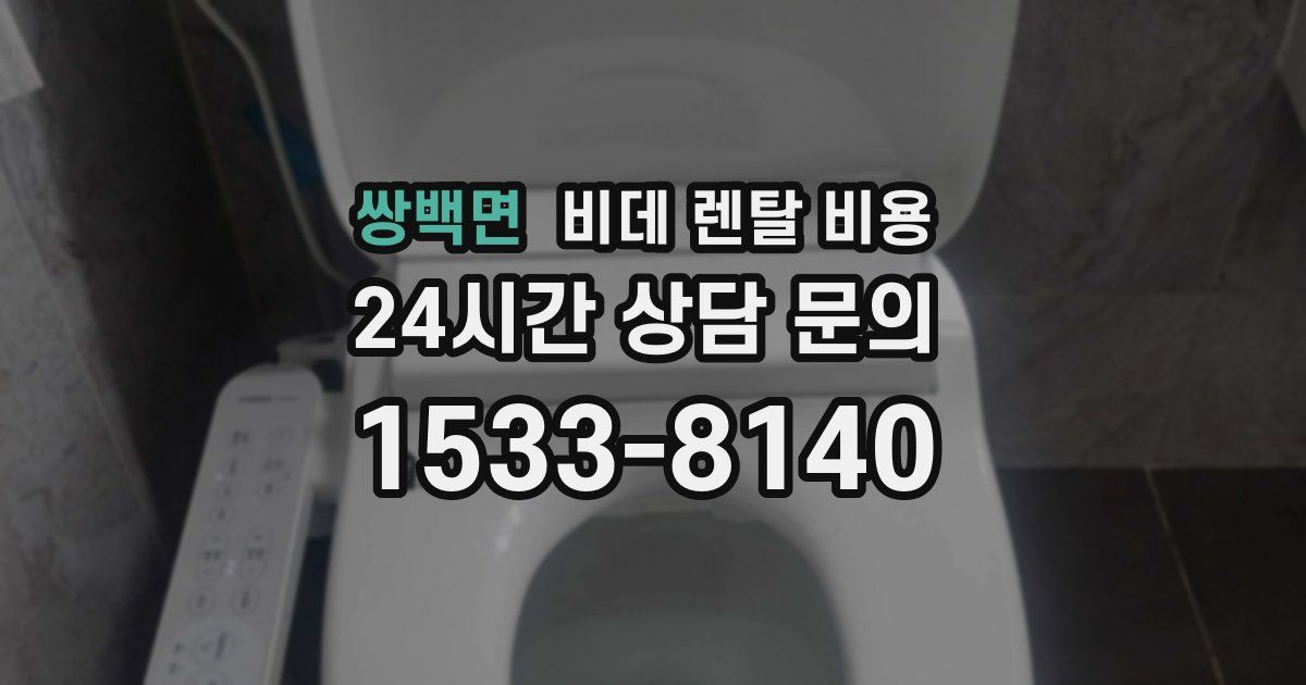 쌍백면 비데 렌탈 비용