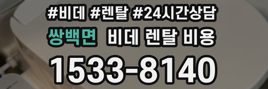 쌍백면 비데 렌탈 비용