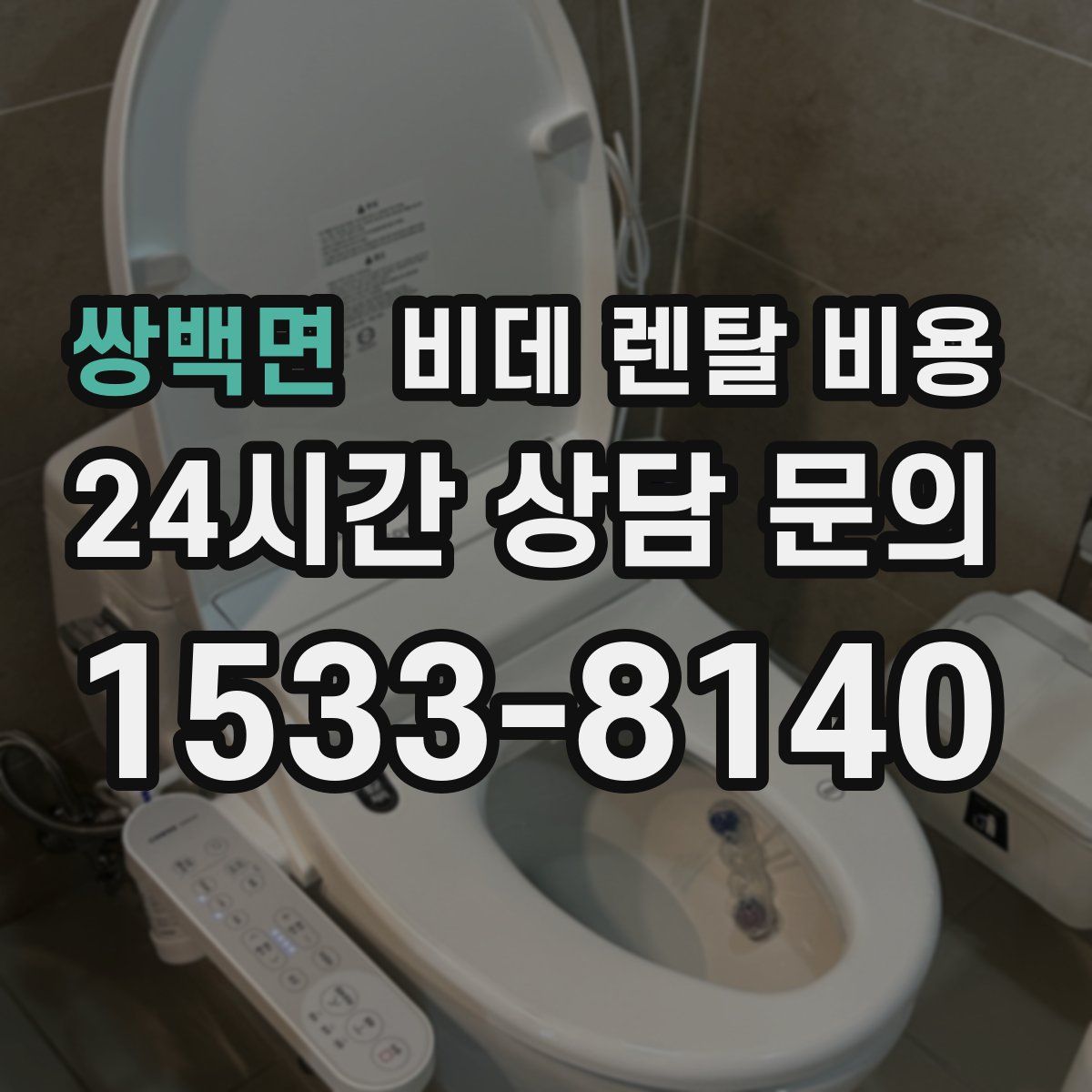 쌍백면 비데 렌탈 비용
