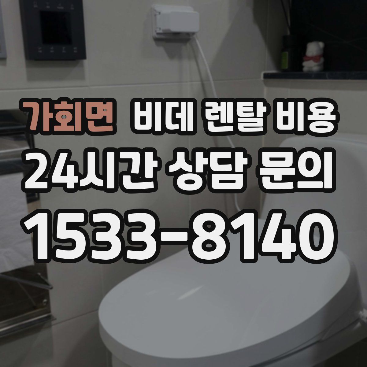 가회면 비데 렌탈 비용