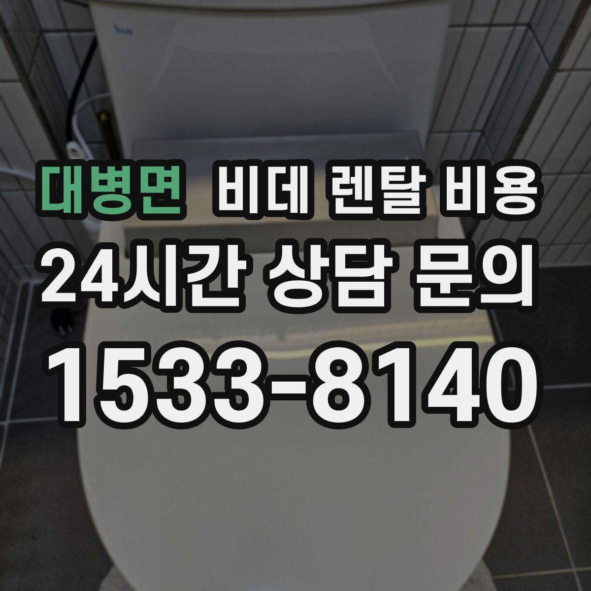 대병면 비데 렌탈 비용