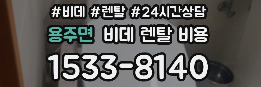 용주면 비데 렌탈 비용