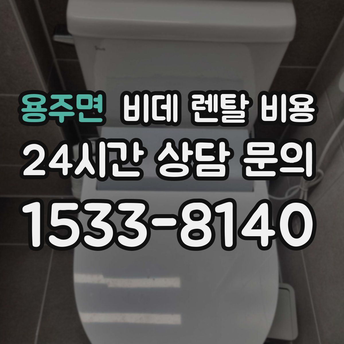 용주면 비데 렌탈 비용