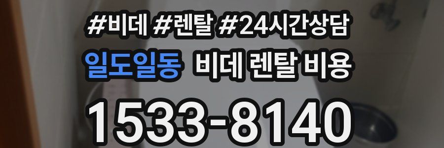 일도일동 비데 렌탈 비용