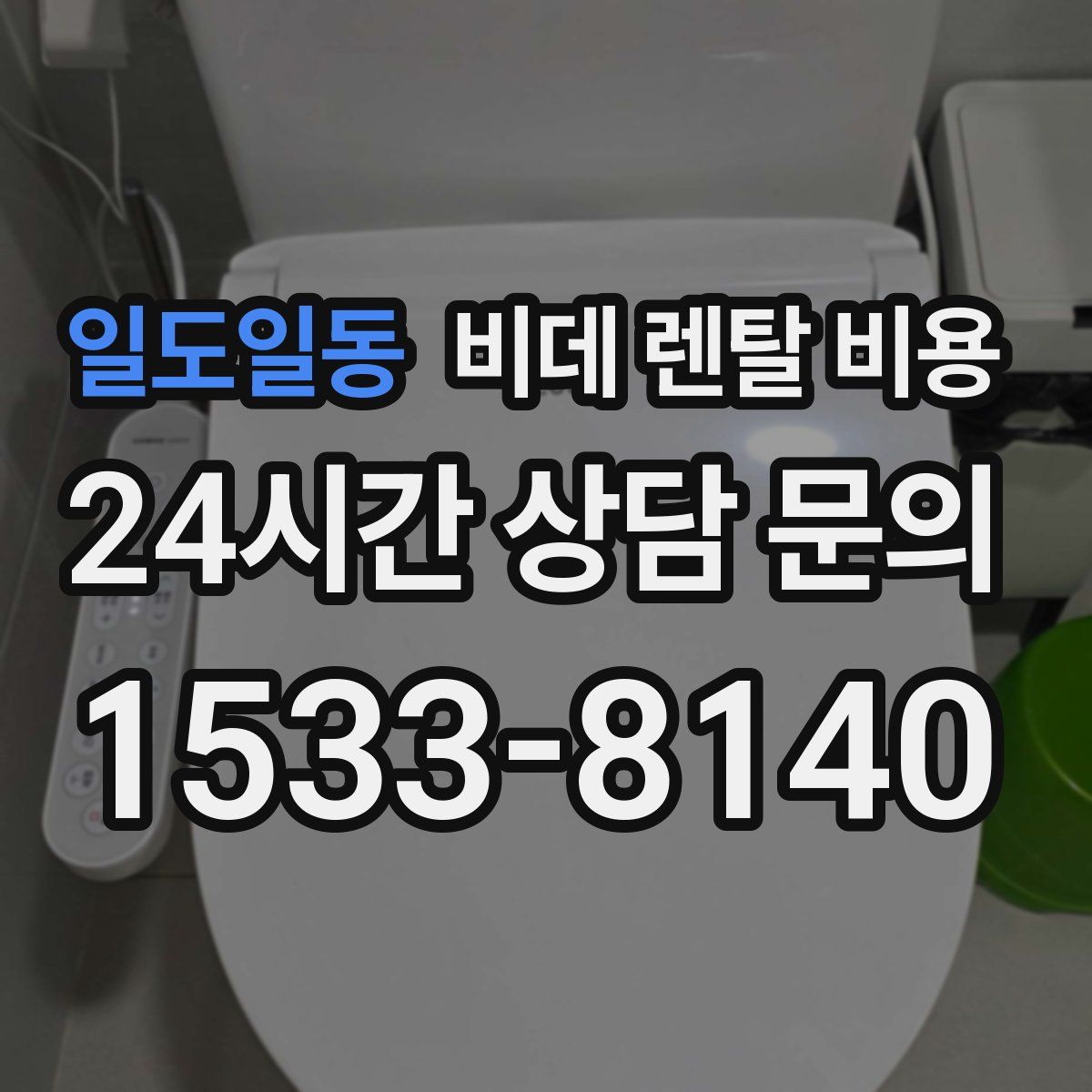 일도일동 비데 렌탈 비용