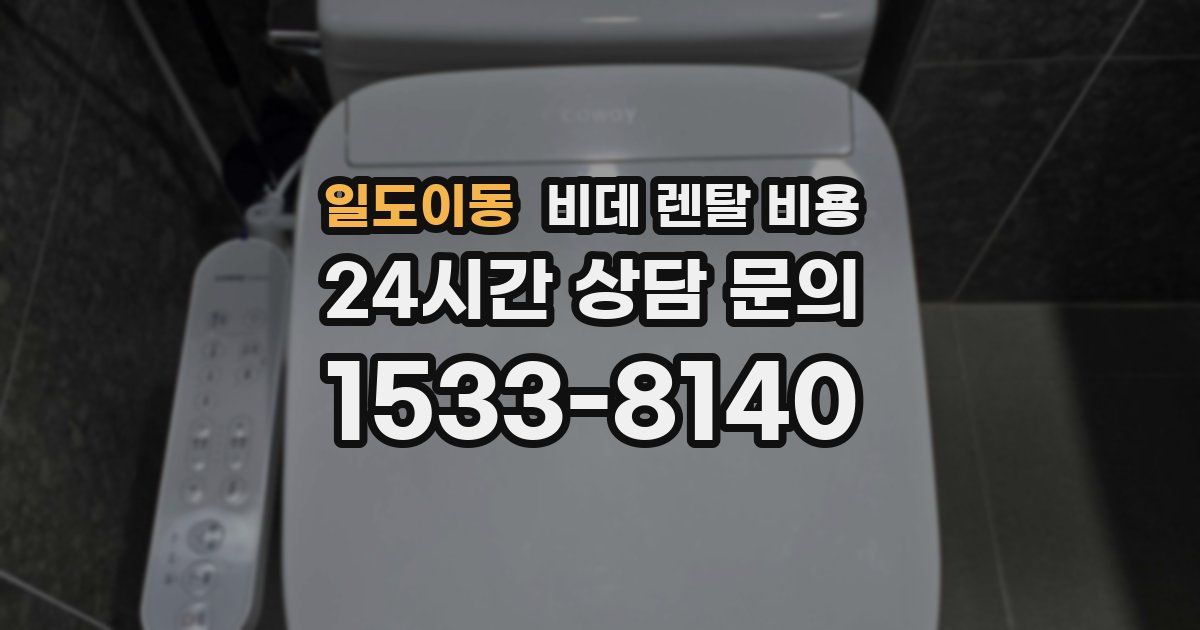일도이동 비데 렌탈 비용