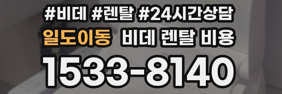 일도이동 비데 렌탈 비용