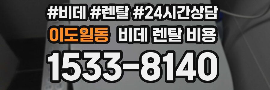 이도일동 비데 렌탈 비용
