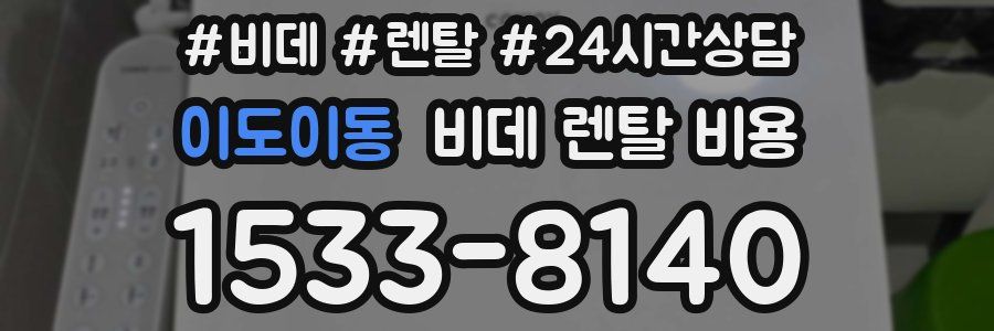 이도이동 비데 렌탈 비용
