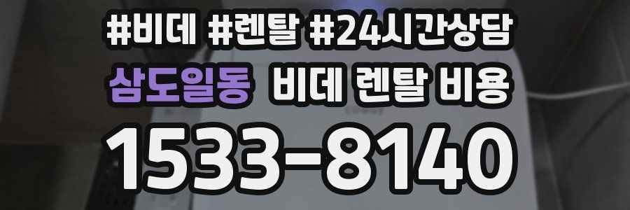 삼도일동 비데 렌탈 비용