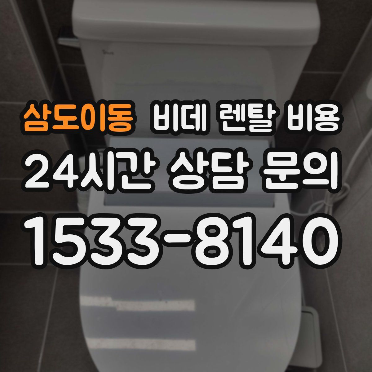 삼도이동 비데 렌탈 비용