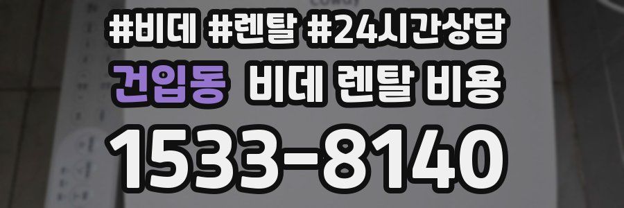 건입동 비데 렌탈 비용