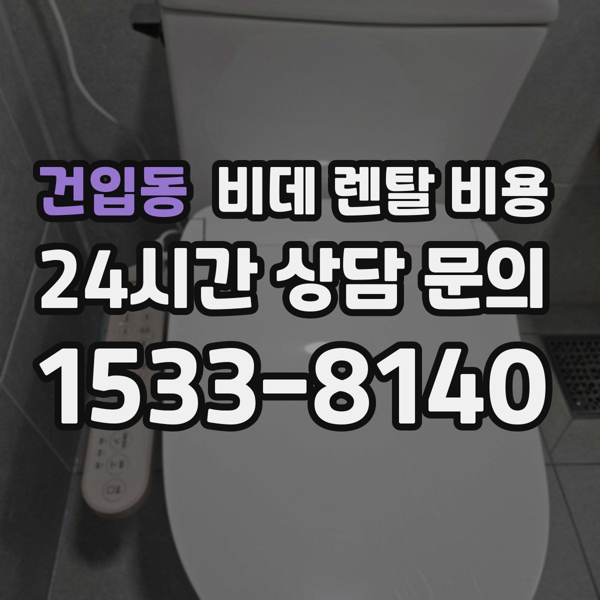 건입동 비데 렌탈 비용