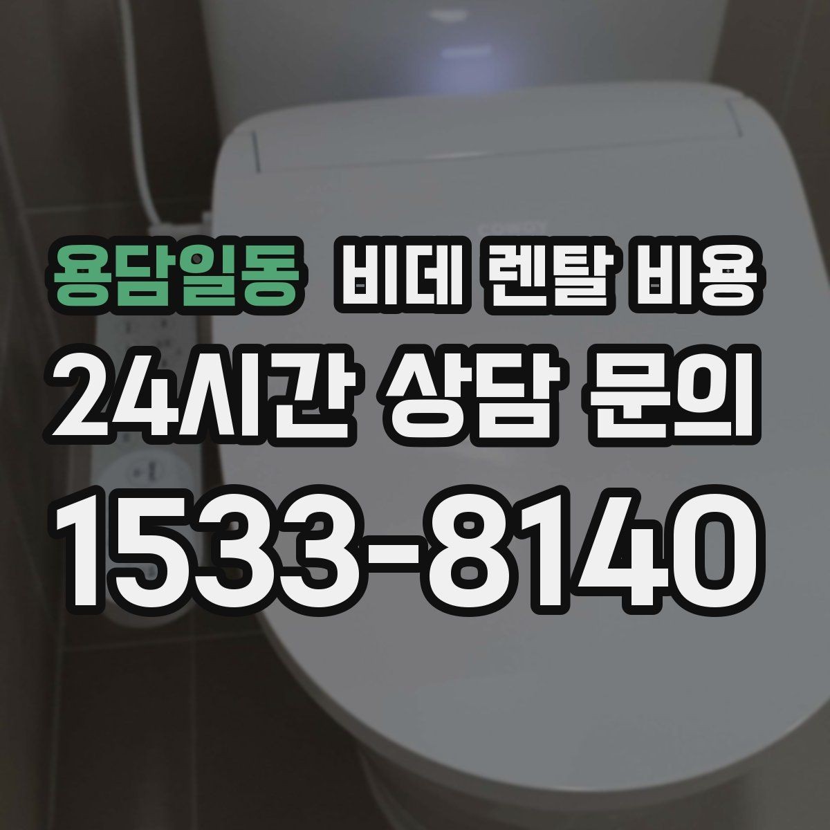 용담일동 비데 렌탈 비용 상담 사례로 보는 선택 실수 줄이기