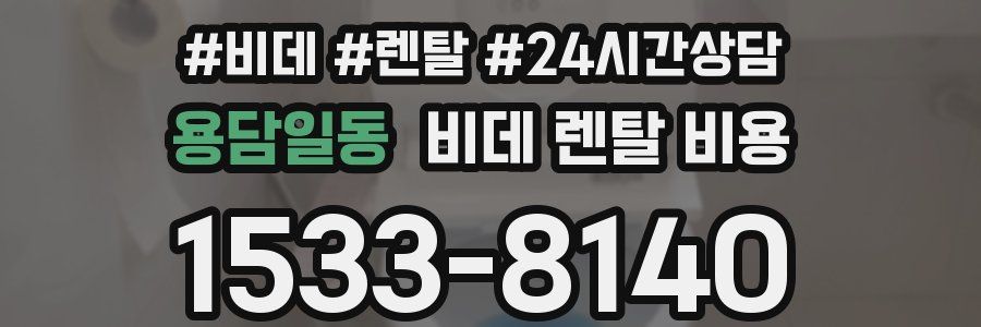 용담일동 비데 렌탈 비용