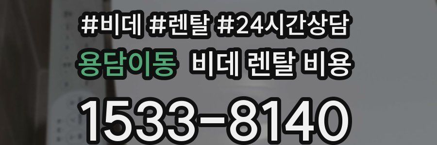 용담이동 비데 렌탈 비용