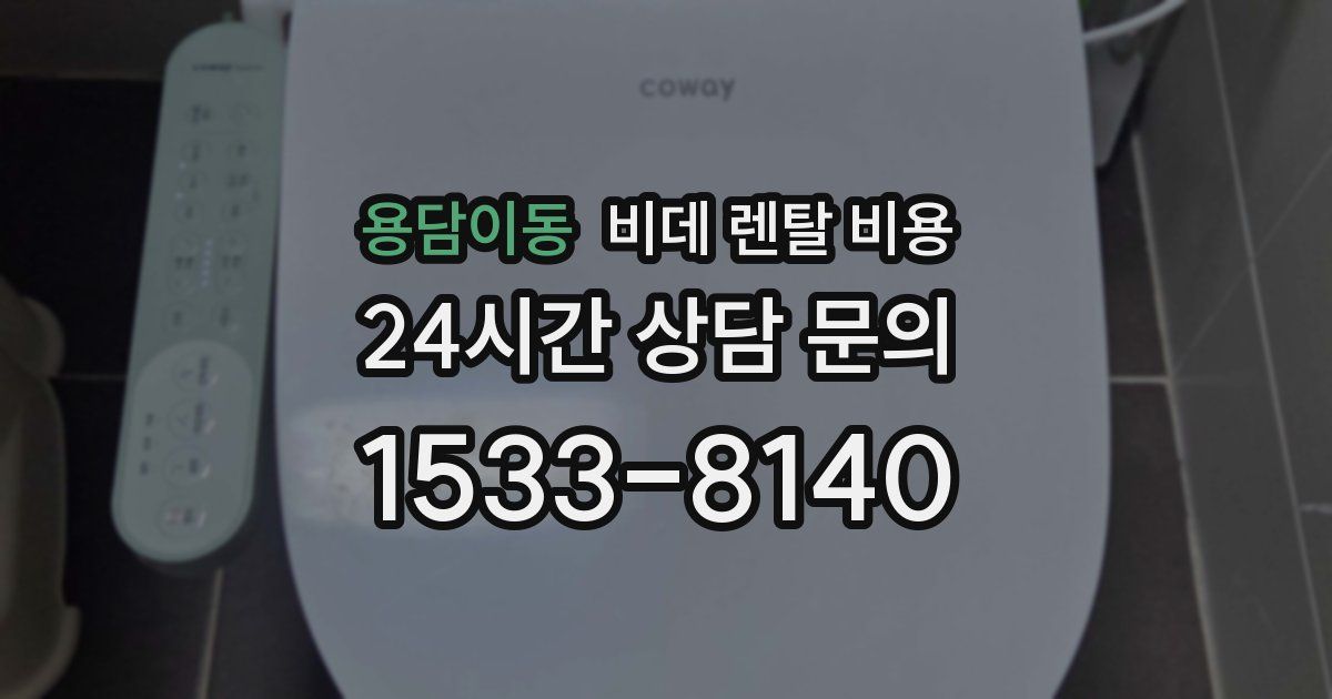 용담이동 비데 렌탈 비용