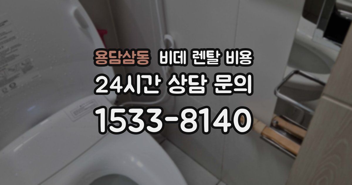 용담삼동 비데 렌탈 비용