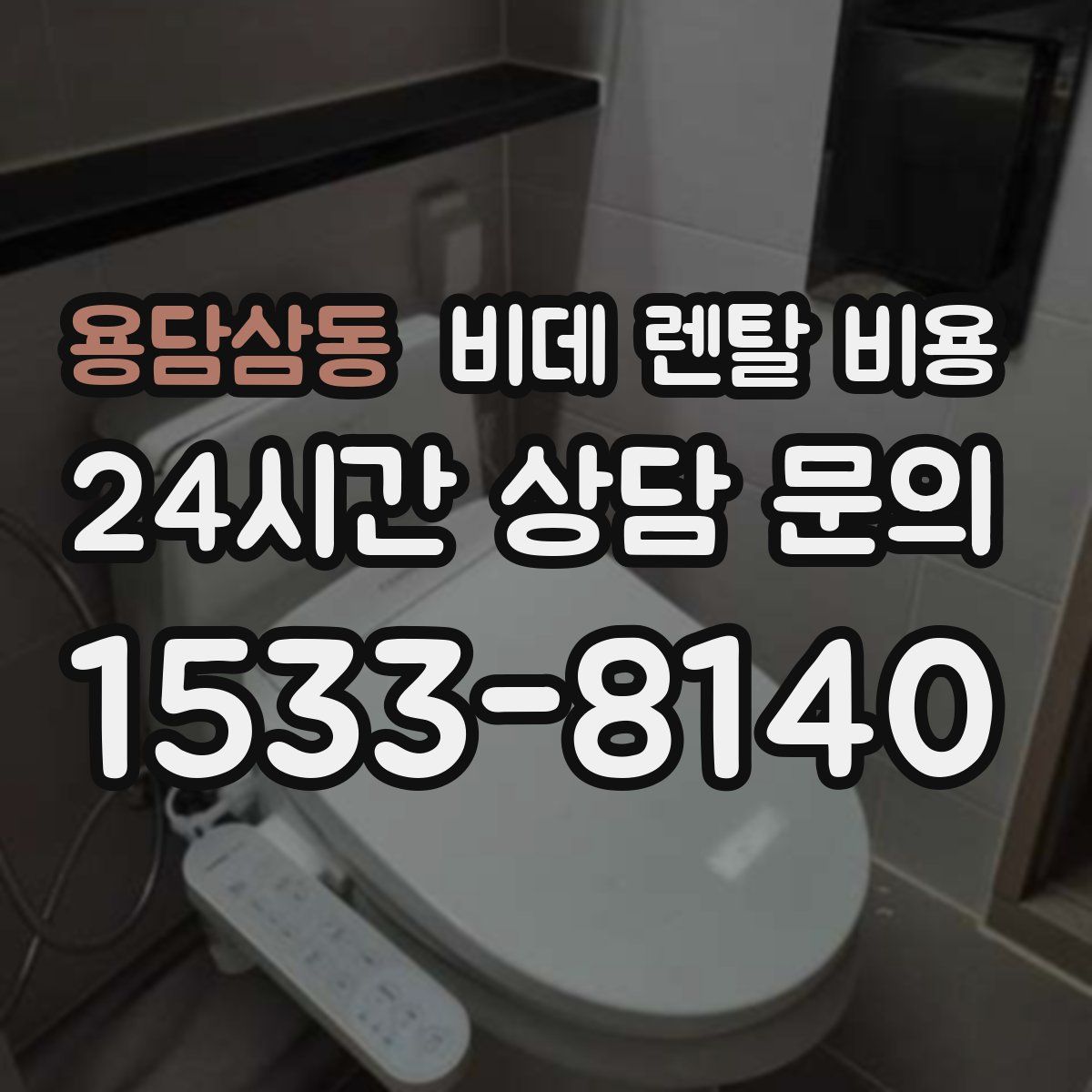 용담삼동 비데 렌탈 비용