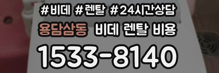 용담삼동 비데 렌탈 비용