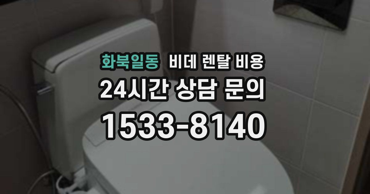 화북일동 비데 렌탈 비용