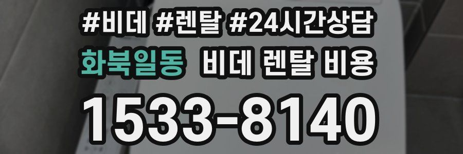 화북일동 비데 렌탈 비용