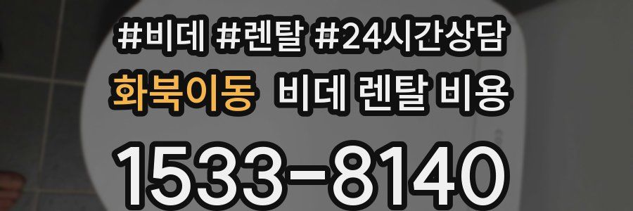 화북이동 비데 렌탈 비용