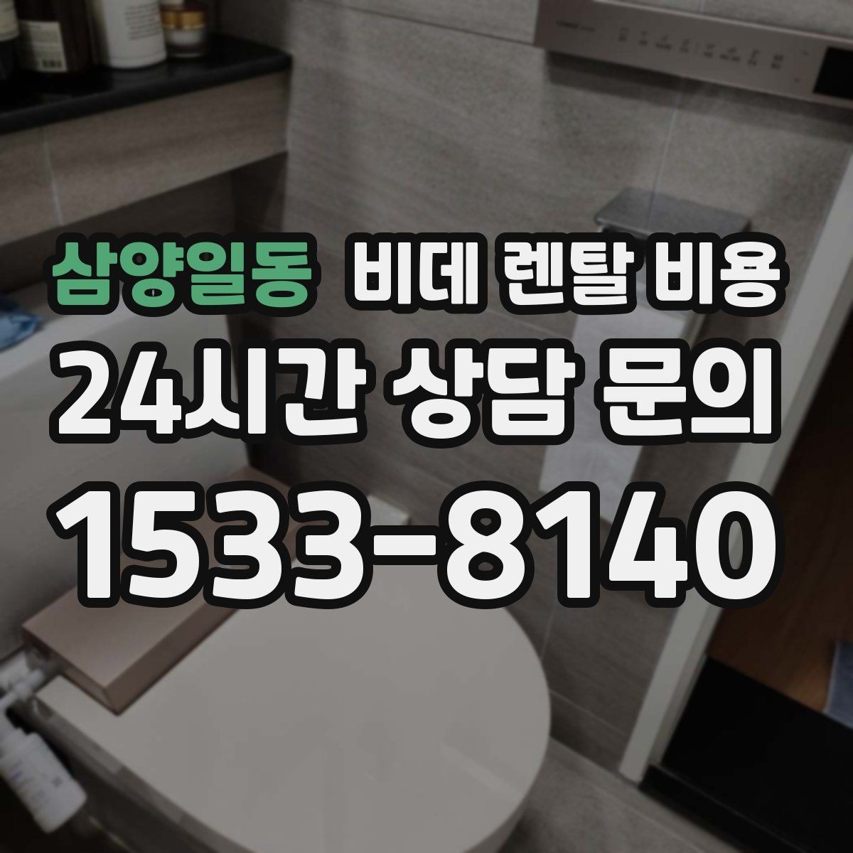 삼양일동 비데 렌탈 비용 계약서에서 놓치기 쉬운 조항들