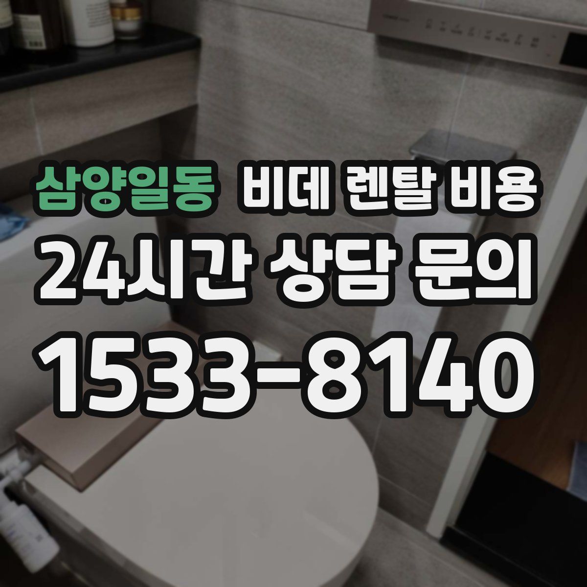 삼양일동 비데 렌탈 비용