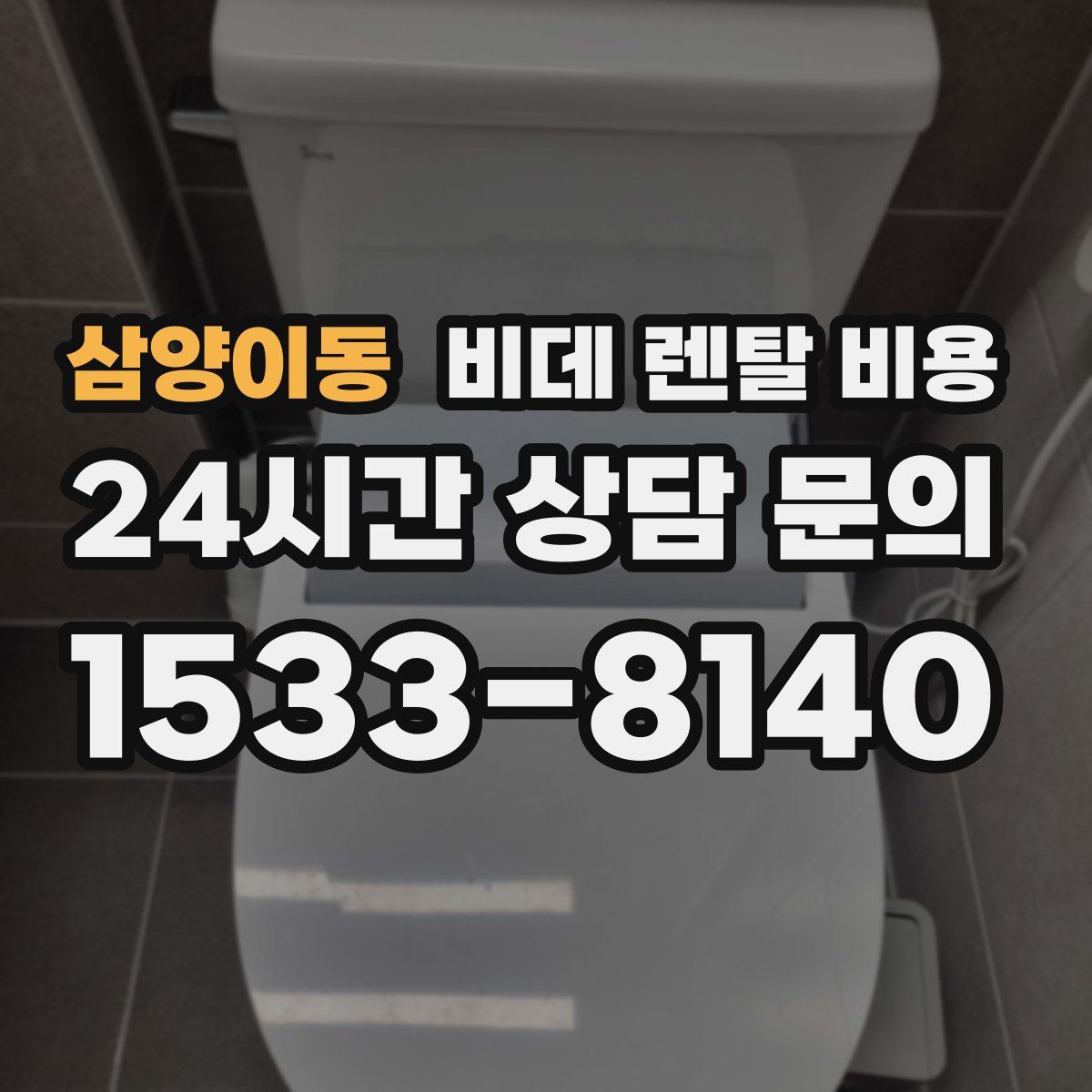 삼양이동 비데 렌탈 비용