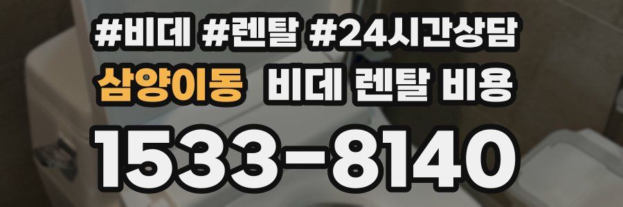 삼양이동 비데 렌탈 비용