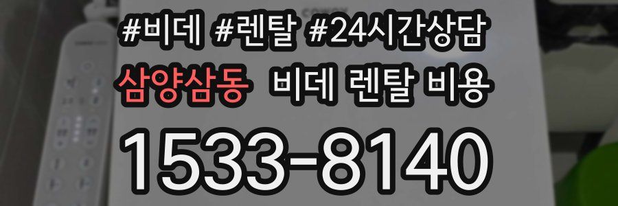 삼양삼동 비데 렌탈 비용