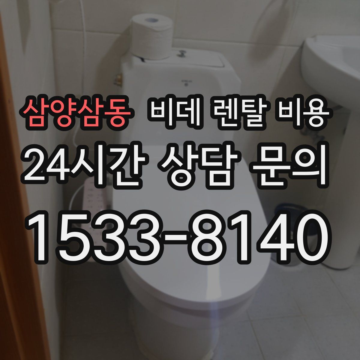 삼양삼동 비데 렌탈 비용