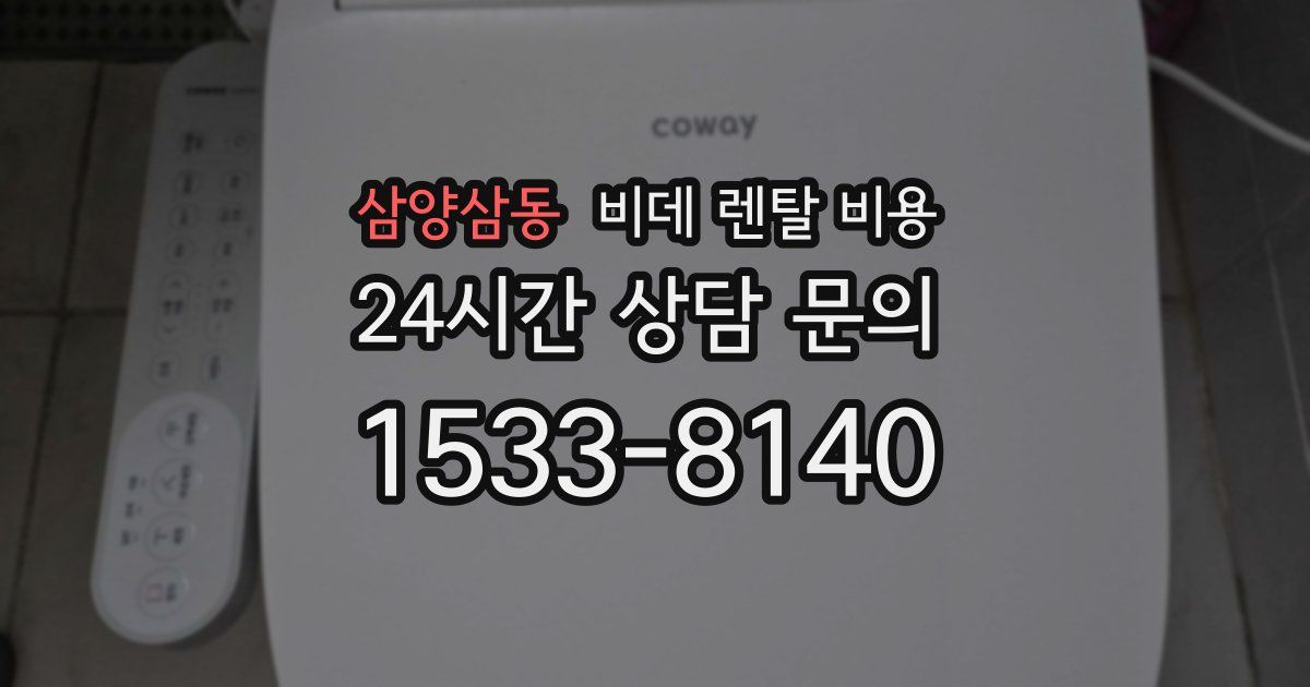 삼양삼동 비데 렌탈 비용