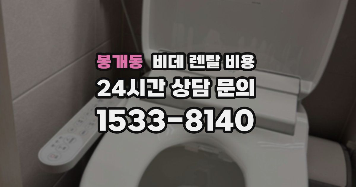 봉개동 비데 렌탈 비용