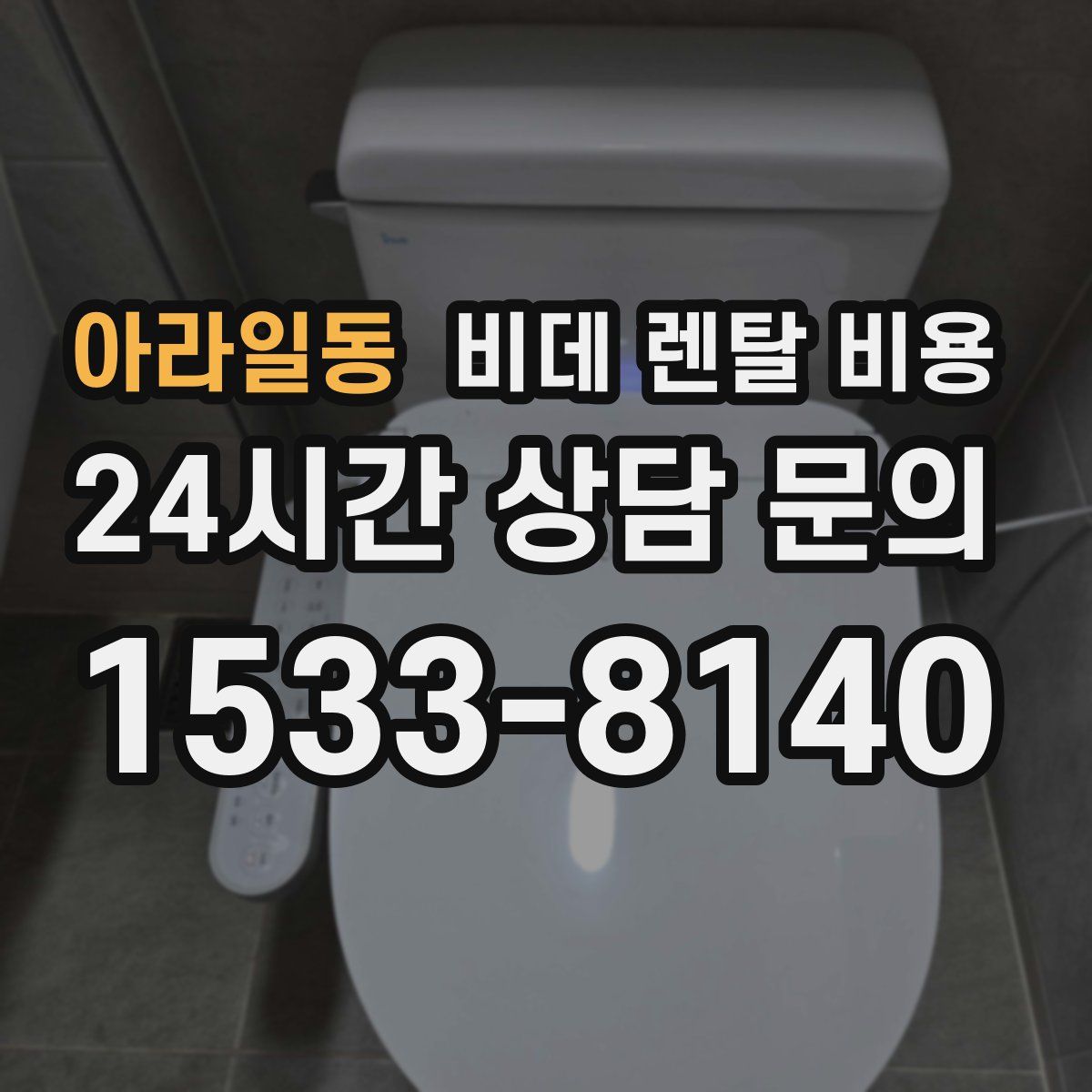 아라일동 비데 렌탈 비용