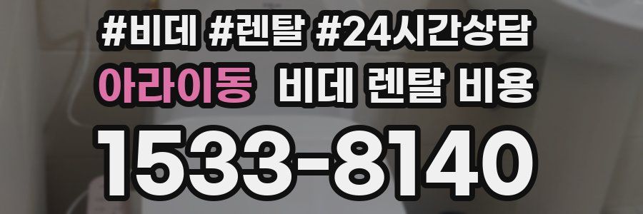 아라이동 비데 렌탈 비용