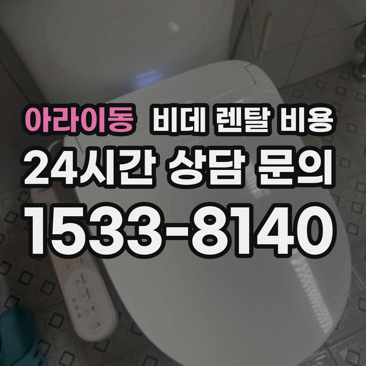 아라이동 비데 렌탈 비용