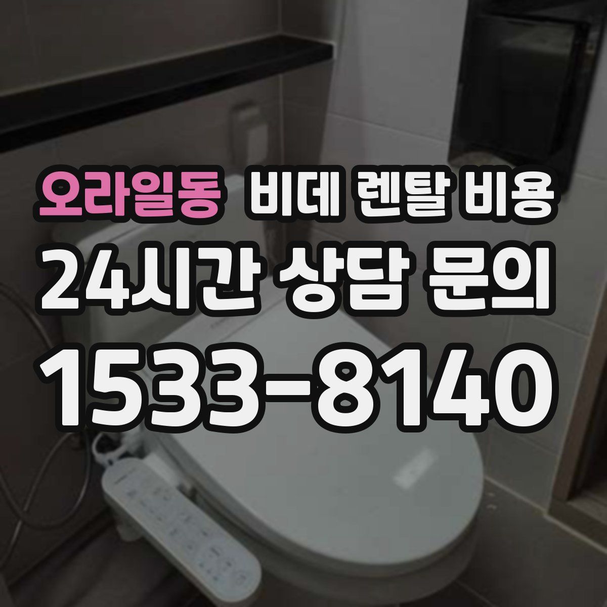 오라일동 비데 렌탈 비용