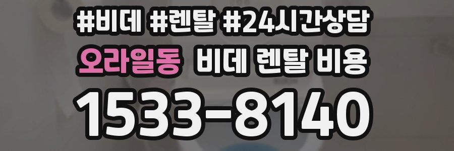오라일동 비데 렌탈 비용