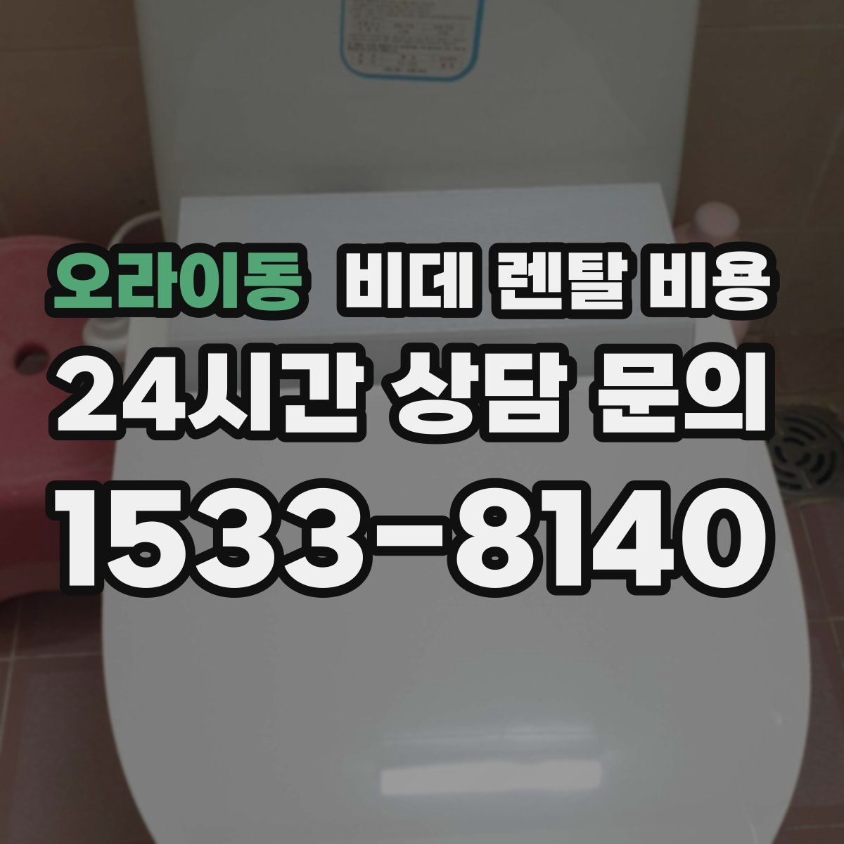 오라이동 비데 렌탈 비용