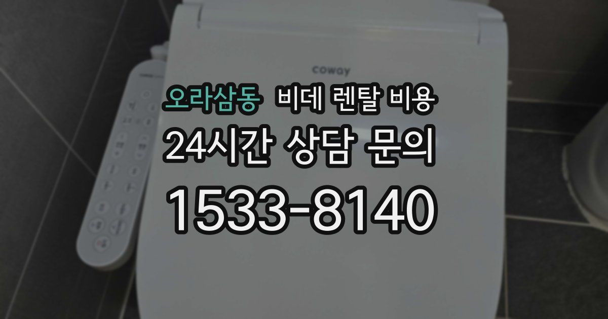 오라삼동 비데 렌탈 비용
