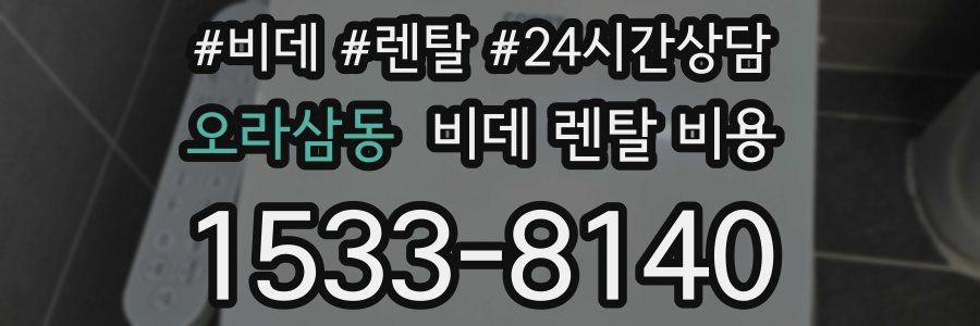 오라삼동 비데 렌탈 비용