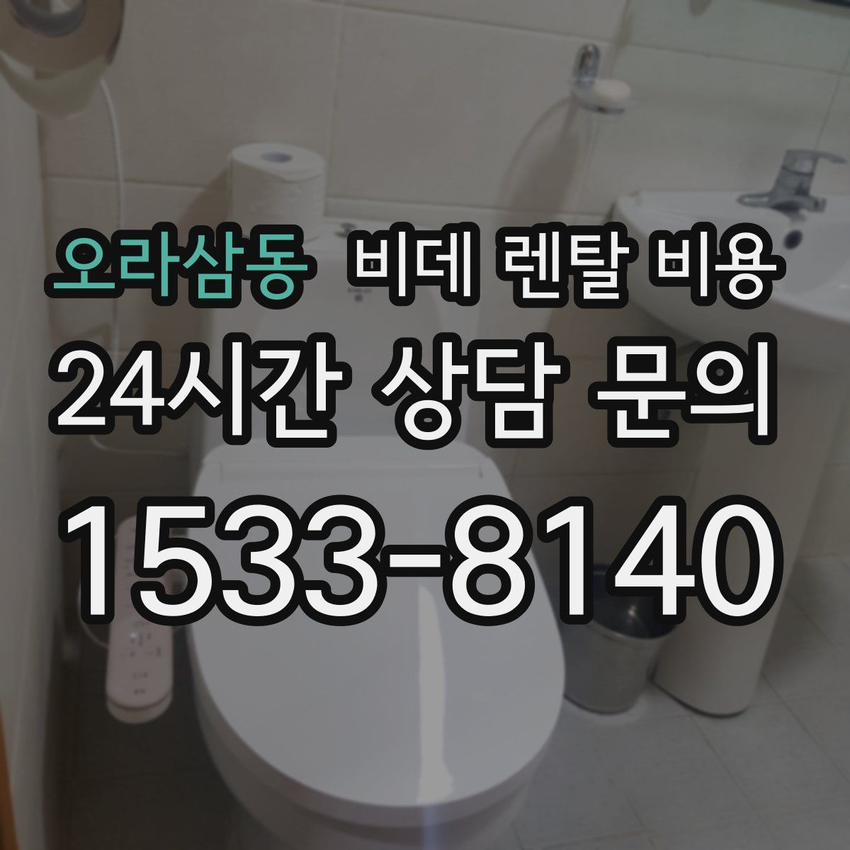 오라삼동 비데 렌탈 비용