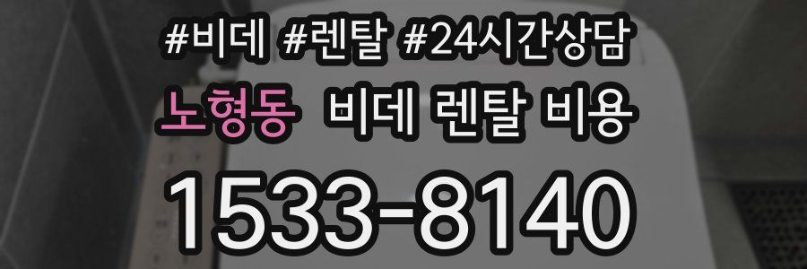 노형동 비데 렌탈 비용