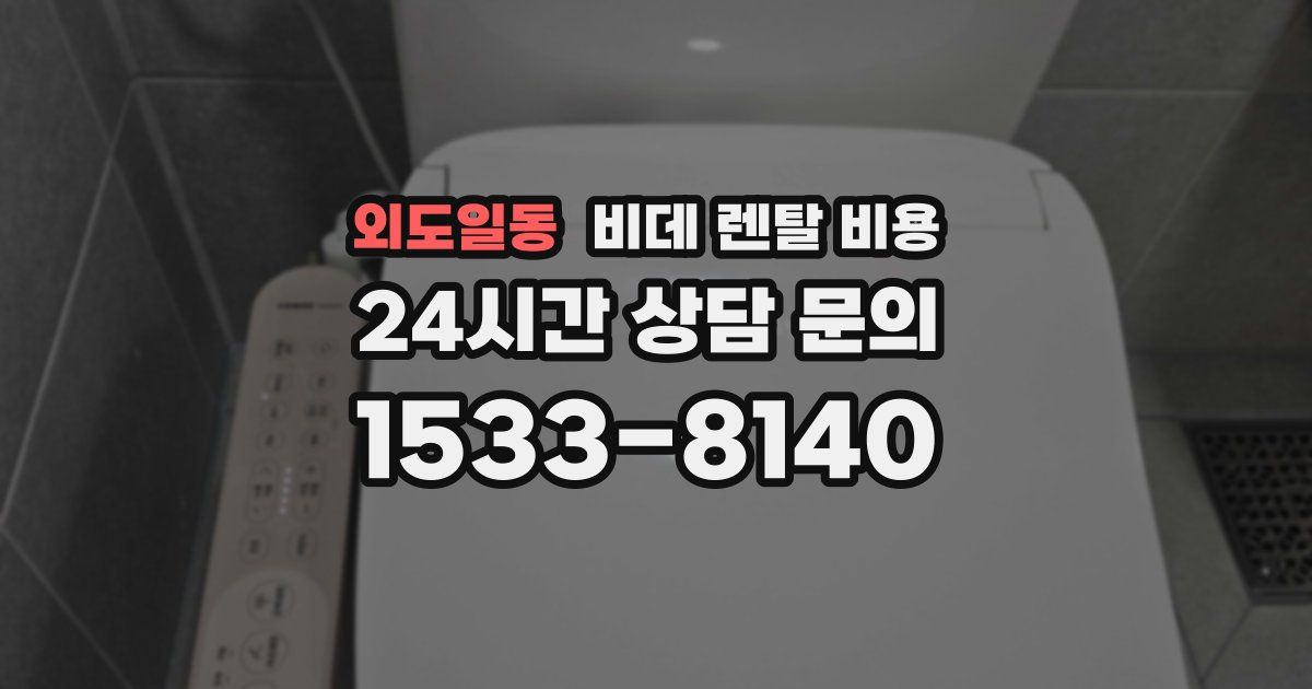 외도일동 비데 렌탈 비용